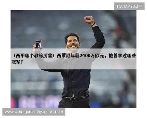 世界足球教练流动趋势报告：谁在全球巡回执教？，世界足球教练排行2020